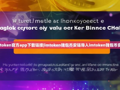 imtoken官方app下载链接|imtoken钱包币安链导入imtoken钱包币安链