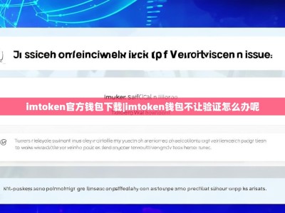 imtoken官方钱包下载|imtoken钱包不让验证怎么办呢