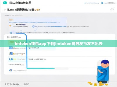 imtoken钱包app下载|imtoken钱包发币发不出去