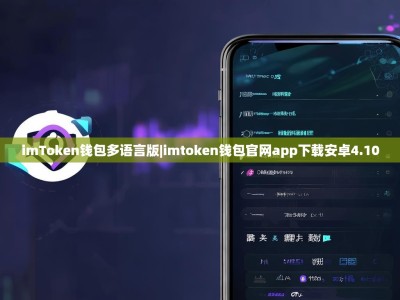 imToken钱包多语言版|imtoken钱包官网app下载安卓4.10
