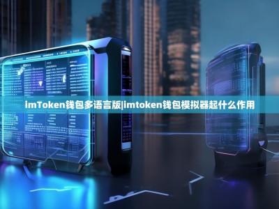 imToken钱包多语言版|imtoken钱包模拟器起什么作用
