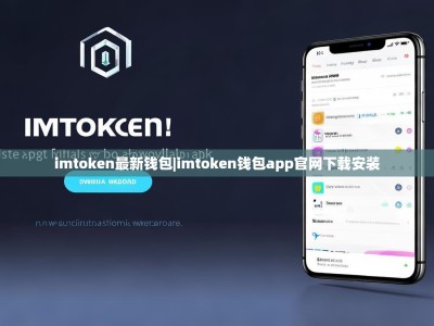 imtoken最新钱包|imtoken钱包app官网下载安装