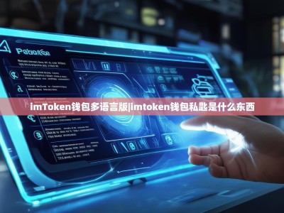imToken钱包多语言版|imtoken钱包私匙是什么东西