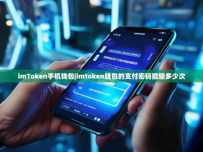 imToken手机钱包|imtoken钱包的支付密码能输多少次