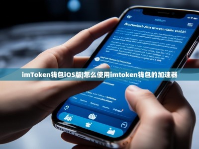 imToken钱包iOS版|怎么使用imtoken钱包的加速器