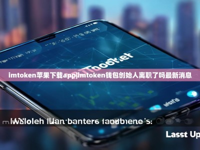 imtoken苹果下载app|imtoken钱包创始人离职了吗最新消息