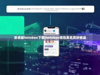 安卓版imtoken下载|imtoken钱包莫名其妙被盗