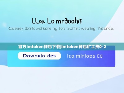 官方imtoken钱包下载|imtoken钱包矿工费0-2
