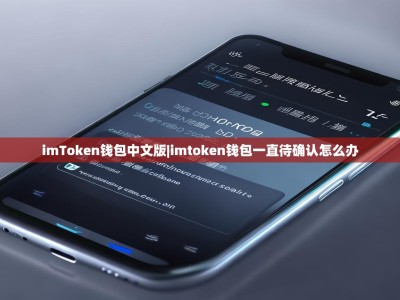 imToken钱包中文版|imtoken钱包一直待确认怎么办