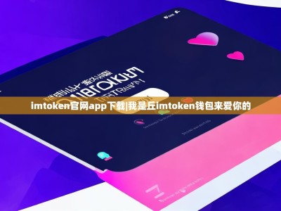 imtoken官网app下载|我是丘imtoken钱包来爱你的