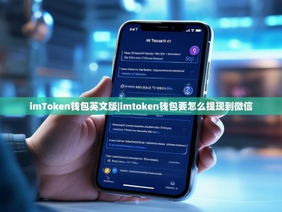 imToken钱包英文版|imtoken钱包要怎么提现到微信