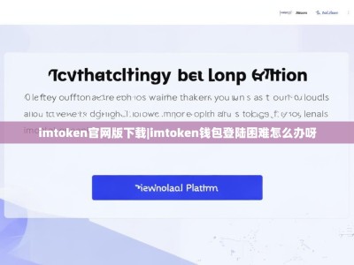imtoken官网版下载|imtoken钱包登陆困难怎么办呀