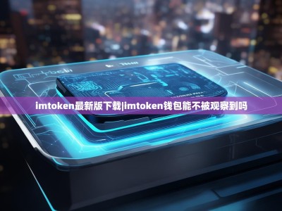 imtoken最新版下载|imtoken钱包能不被观察到吗