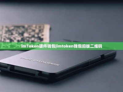 imToken硬件钱包|imtoken钱包旧版二维码