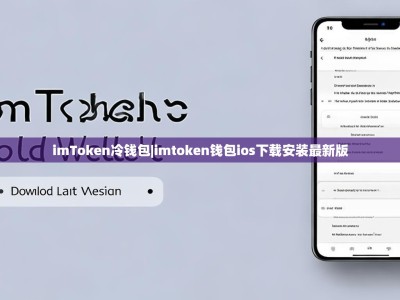 imToken冷钱包|imtoken钱包ios下载安装最新版