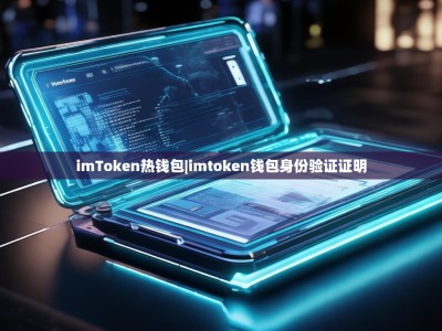 imToken热钱包|imtoken钱包身份验证证明