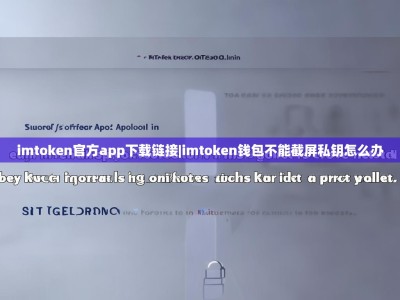 imtoken官方app下载链接|imtoken钱包不能截屏私钥怎么办