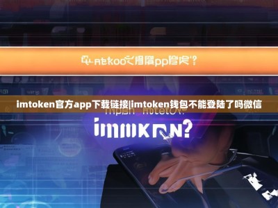 imtoken官方app下载链接|imtoken钱包不能登陆了吗微信