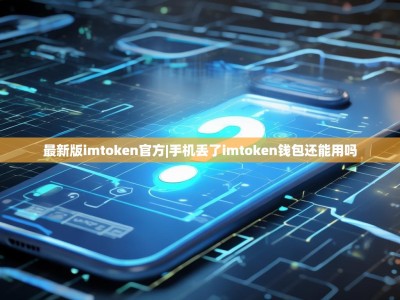 最新版imtoken官方|手机丢了imtoken钱包还能用吗