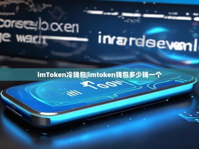 imToken冷钱包|imtoken钱包多少钱一个