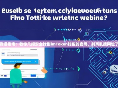 靠谱指南：教你几招安全找到imToken钱包的官网，别再乱搜网址了