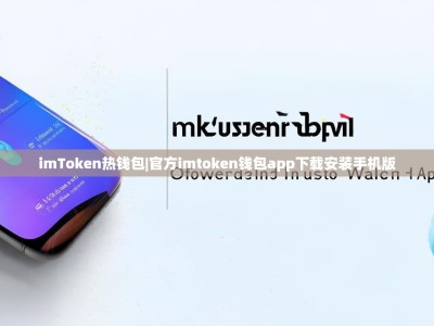 imToken热钱包|官方imtoken钱包app下载安装手机版