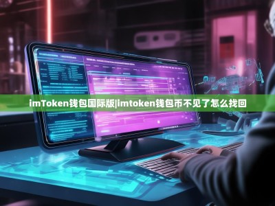 imToken钱包国际版|imtoken钱包币不见了怎么找回
