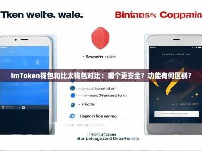 ImToken钱包和比太钱包对比：哪个更安全？功能有何区别？