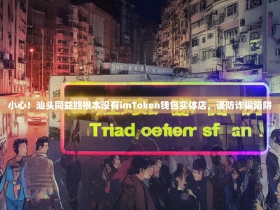 小心！汕头同益路根本没有imToken钱包实体店，谨防诈骗陷阱