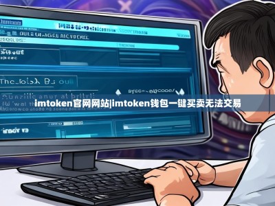 imtoken官网网站|imtoken钱包一键买卖无法交易