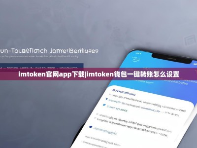 imtoken官网app下载|imtoken钱包一键转账怎么设置