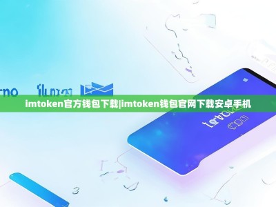 imtoken官方钱包下载|imtoken钱包官网下载安卓手机
