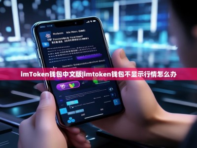 imToken钱包中文版|imtoken钱包不显示行情怎么办