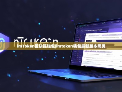 imToken区块链钱包|imtoken钱包最新版本网页