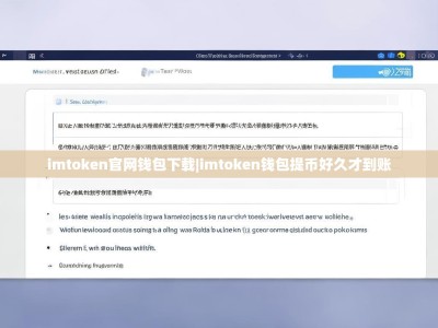 imtoken官网钱包下载|imtoken钱包提币好久才到账