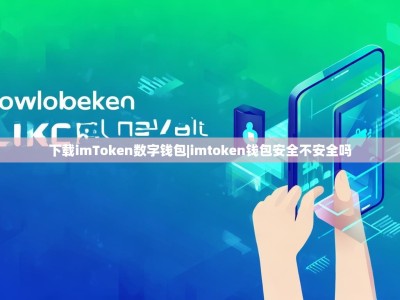 下载imToken数字钱包|imtoken钱包安全不安全吗