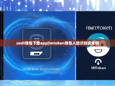 usdt钱包下载app|imtoken钱包人脸识别安全吗
