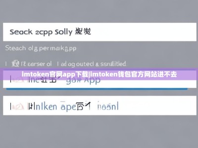 imtoken官网app下载|imtoken钱包官方网站进不去