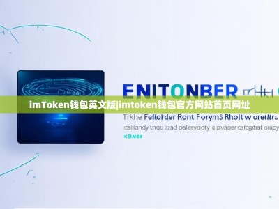 imToken钱包英文版|imtoken钱包官方网站首页网址