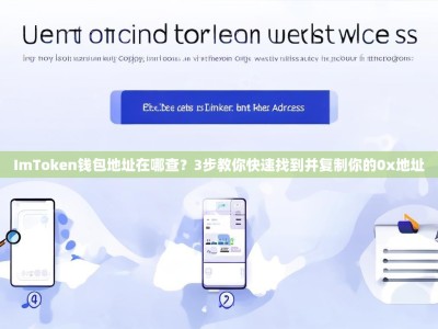 ImToken钱包地址在哪查？3步教你快速找到并复制你的0x地址