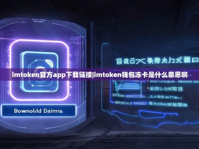 imtoken官方app下载链接|imtoken钱包冻卡是什么意思啊