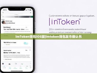 imToken钱包iOS版|imtoken钱包发币确认书