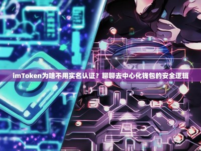 imToken为啥不用实名认证？聊聊去中心化钱包的安全逻辑