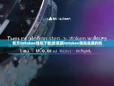 官方imtoken钱包下载|欧意跟imtoken钱包连通的吗