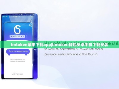imtoken苹果下载app|imtoken钱包安卓手机下载安装