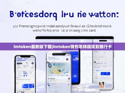 imtoken最新版下载|imtoken钱包怎样提现到银行卡