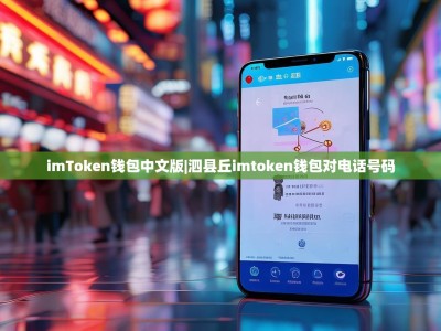 imToken钱包中文版|泗县丘imtoken钱包对电话号码
