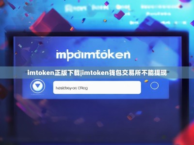 imtoken正版下载|imtoken钱包交易所不能提现
