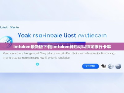 imtoken最新版下载|imtoken钱包可以绑定银行卡嘛