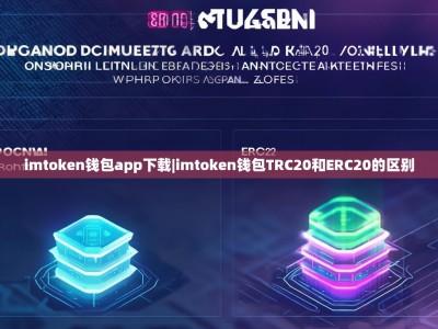 imtoken钱包app下载|imtoken钱包TRC20和ERC20的区别